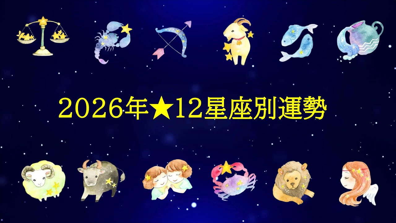 2026年12星座別の運勢～全体運、仕事運、対人関係運、健康運、開運アドバイス～