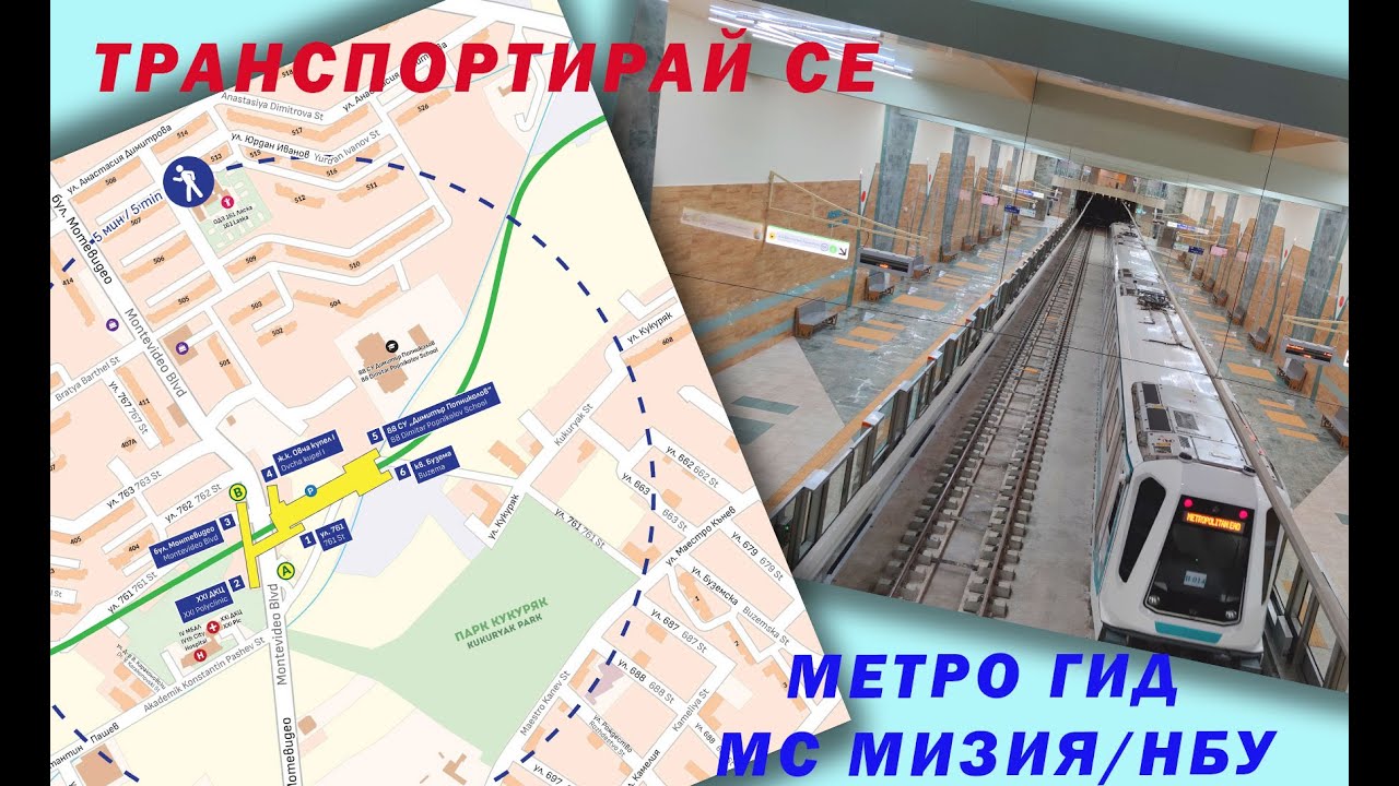 Гид(ът) и градът: метростанция „Мизия/ НБУ