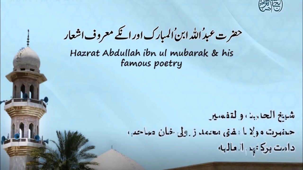 Hazrat Abdullah ibn e Mubarak and his famous poetry | Mufti Zarwali KHan