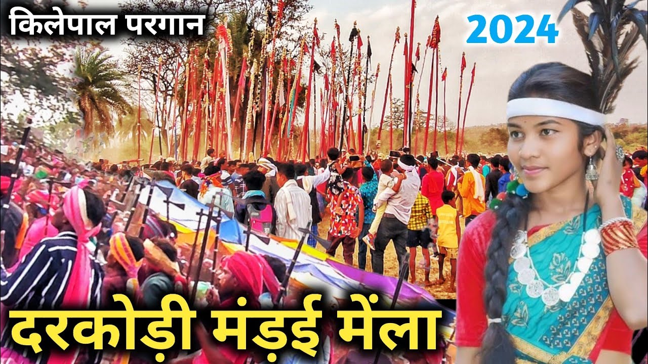 किलेपाल परगान दरकोड़ी मंड़ई मेंला-2024 | Kilepal Mela Mandai | Kilepal Mela Video by Lalo Kawasi