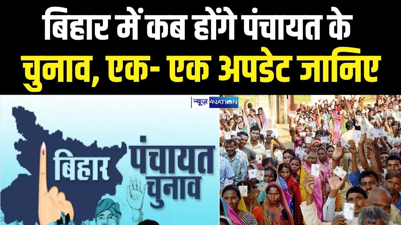 Bihar Panchayat Elections कब होंगे, मुखिया चुनाव की एक-एक अपडेट जानिए | Bihar News | News4Nation