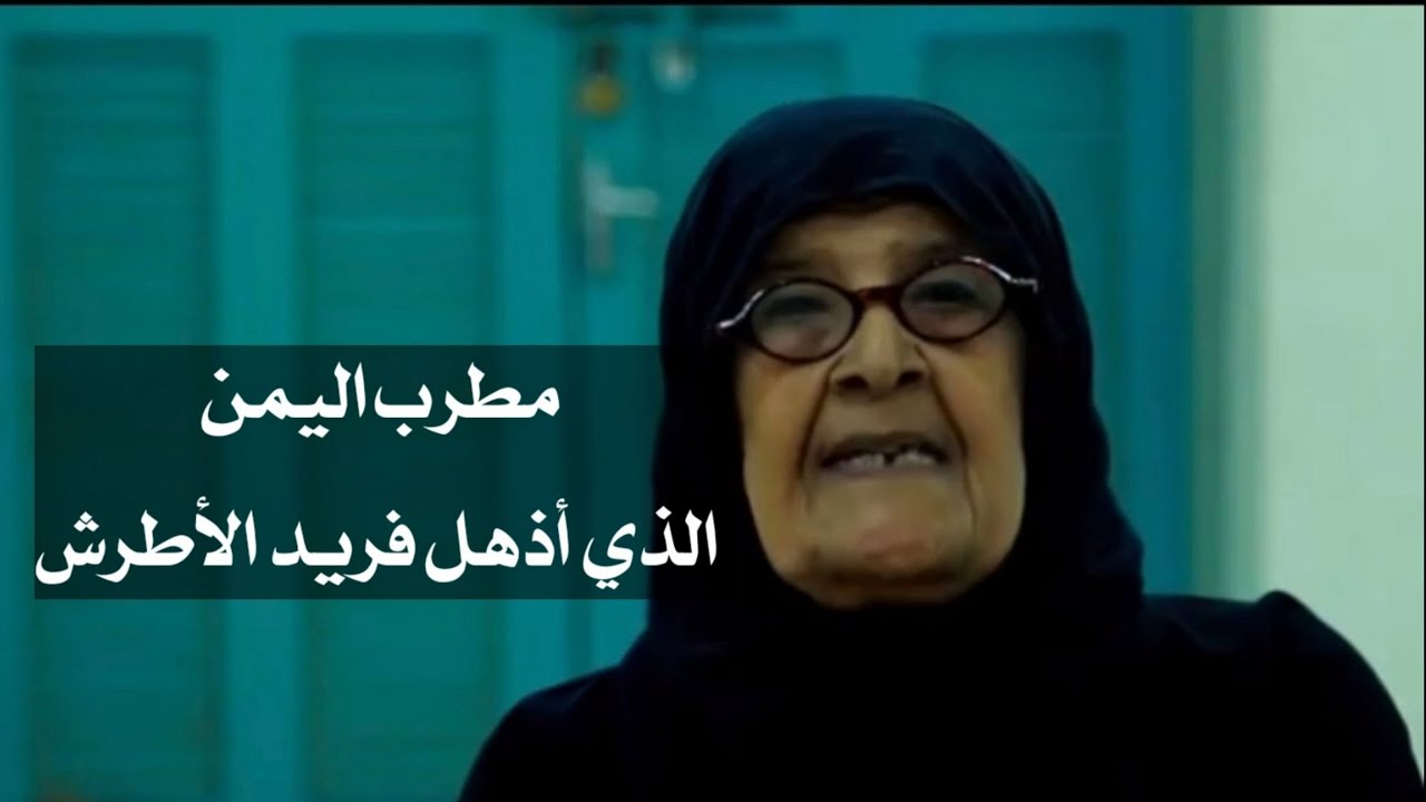 مطرب اليمن الذي أذهل فريد الأطرش الموسيقار/أحمد بن أحمد قاسم.
