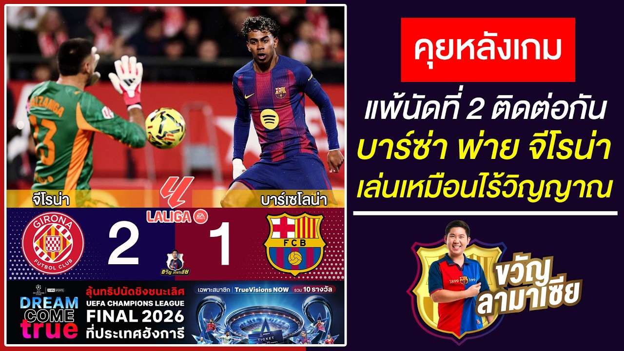 เล่นไร้วิญญาณ! หลังเกมบาร์ซ่า1-2จีโรน่า แพ้2นัดติด-เสียจ่าฝูงให้มาดริดแล้ว |สรุปข่าวบาร์ซ่า17/2/26