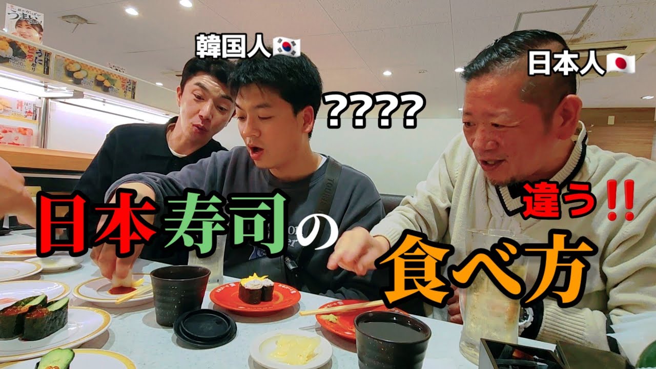 人生初寿司の食べ方を知りまして感動した韓国人|優しい日本人に日本の文化を教えて頂いて感動しました