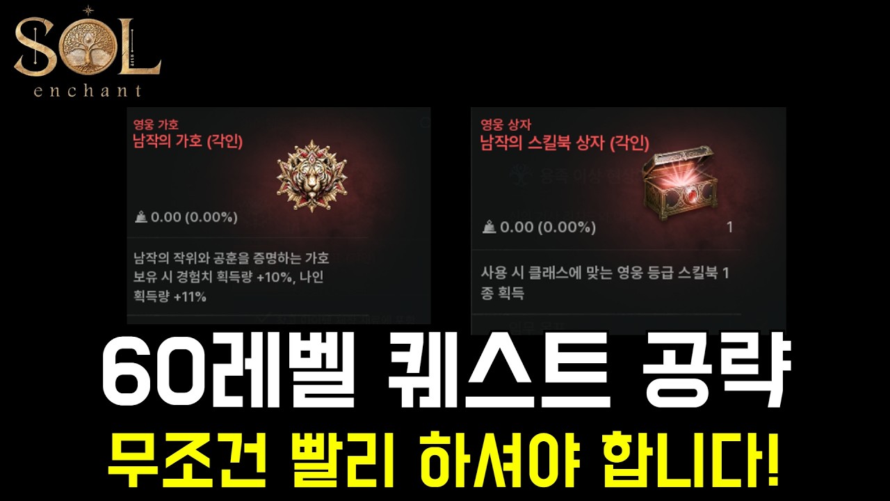 [솔인챈트] 신규 퀘스트 공략! 빨리 진행하셔야 합니다! #솔 #쌀먹 #공략 #소과금 #로드나인 #소통 #솔인챈트 #리니지 #모바이츠 #이클립스 #제우스