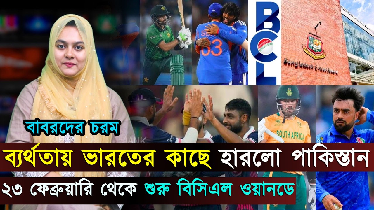 বাবরদের চরম ব্যর্থতায় ভারতের কাছে হারলো পাকিস্তান,২৩ ফেব্রুয়ারি থেকে শুরু বিসিএল ওয়ানডে | Jago Sport