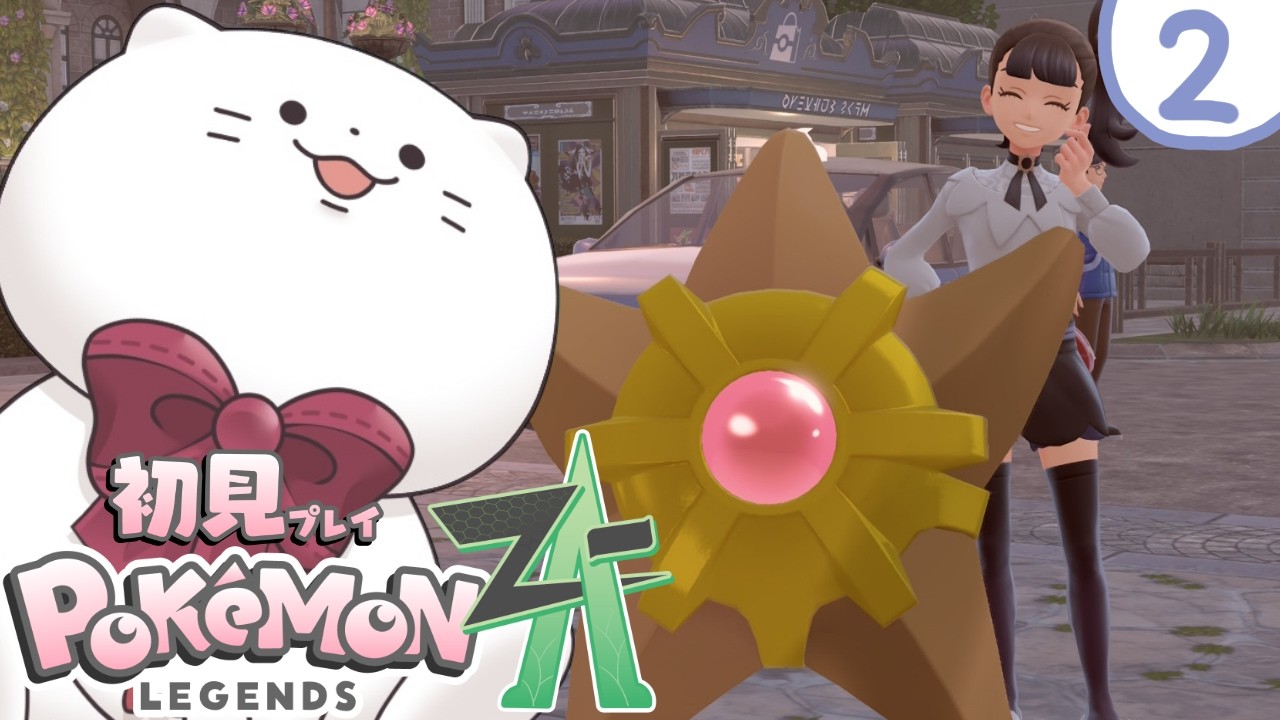 【Pokémon LEGENDS Z-A】#2 ポケモンが可愛すぎて進まない白猫の完全初見ポケモンZA