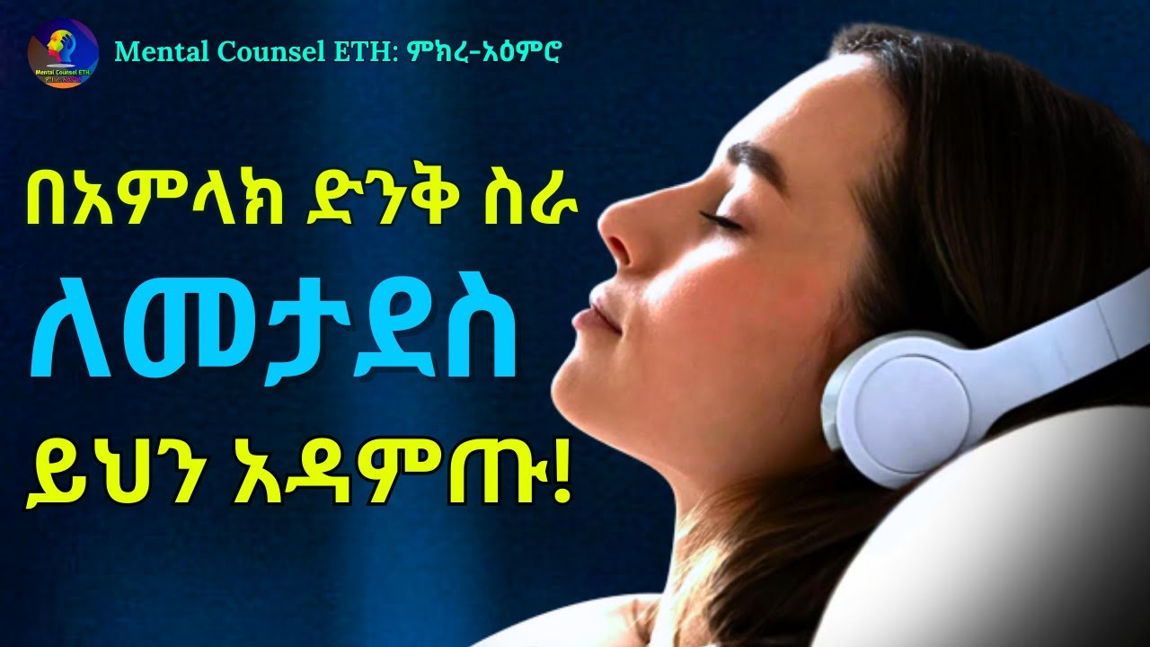 ቀናችሁን ለማደስ ምሽታችሁን ለማስተካከል አዳምጡት! ምክረ-አዕምሮ inspire ethiopia | shanta | tibebsilas