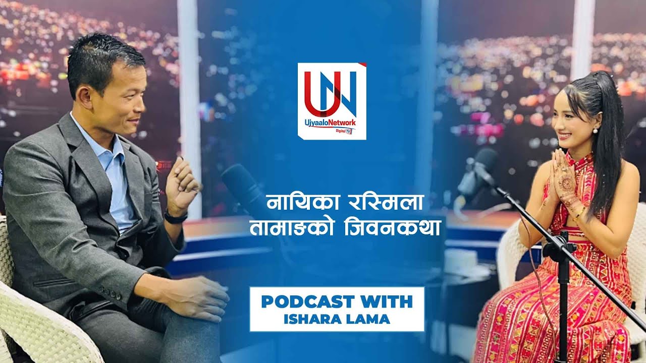 नायिका Rasmila Tamang को जिवनकथा #Tamangfilm #ujyaalonetwork #Rasmilatamang