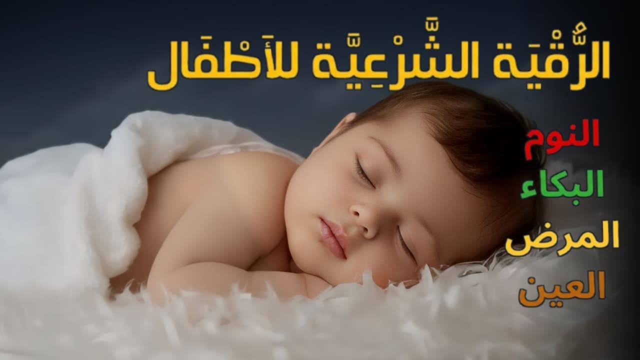 الرقية الشرعية للأطفال لنوم عميق 😌 تمنح السكينة والسلام والبركة بإذن الله