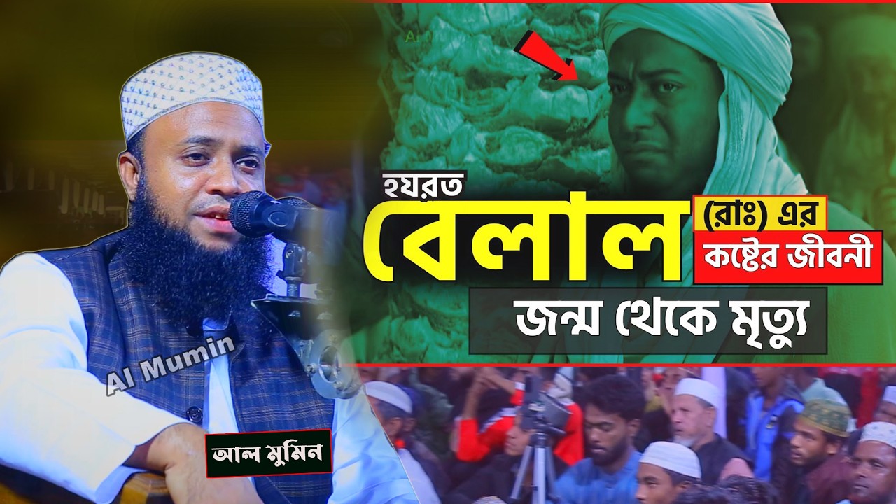 বেলাল রাঃ এর কষ্টের জীবনী । মাওলানা জামিল আহমদ জামালী