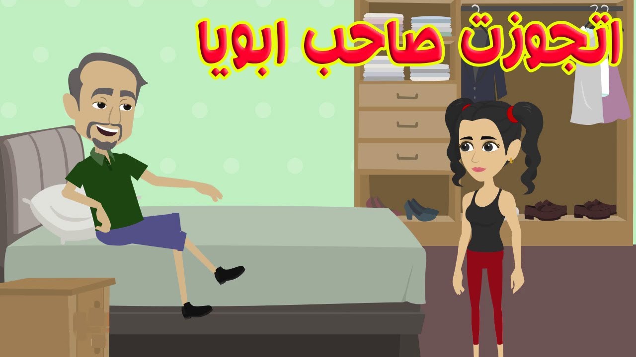 اضطريت اتجوز صاحب ابويا
