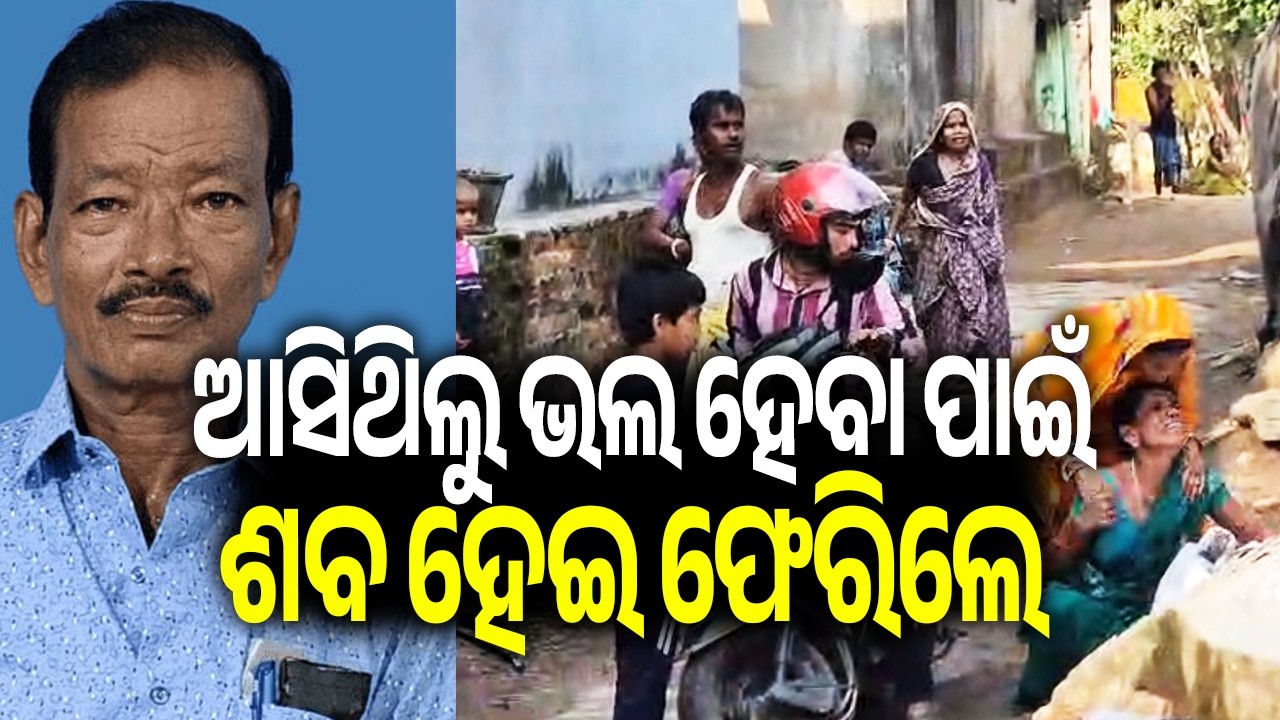 ଆସିଥିଲୁ ଭଲ ହେବା ପାଇଁ ଶବ ହେଇ ଫେରିଲେ | Kalinga TV
