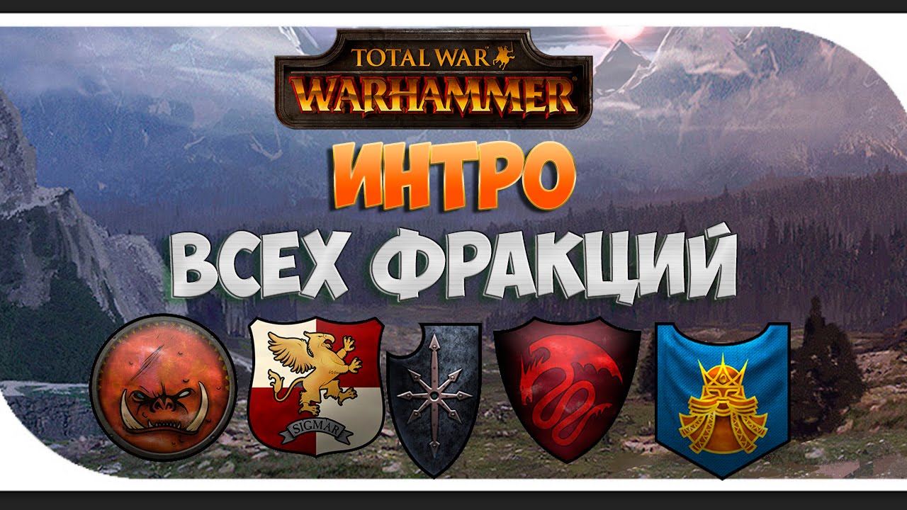 Total War: Warhammer - Вступительные ролики всех фракций