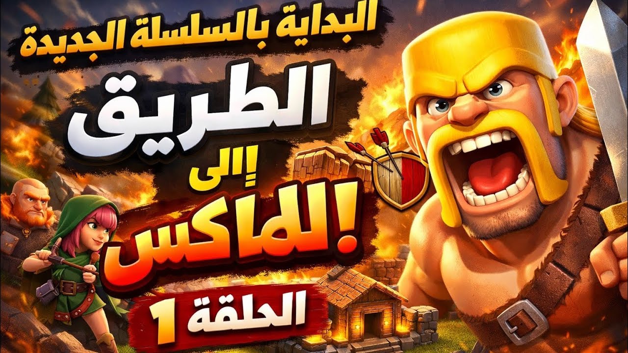 الطريق إلى الماكس 1 : البداية في تاون هول 10 