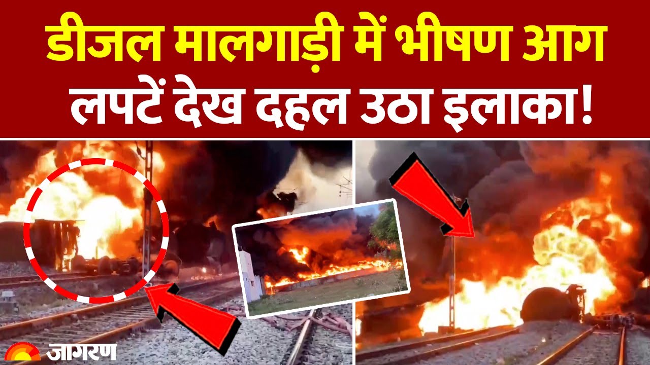 Tamil Nadu train fire: डीजल मालगाड़ी में भीषण आग लपटें देख दहल उठा इलाका! | Hindi News