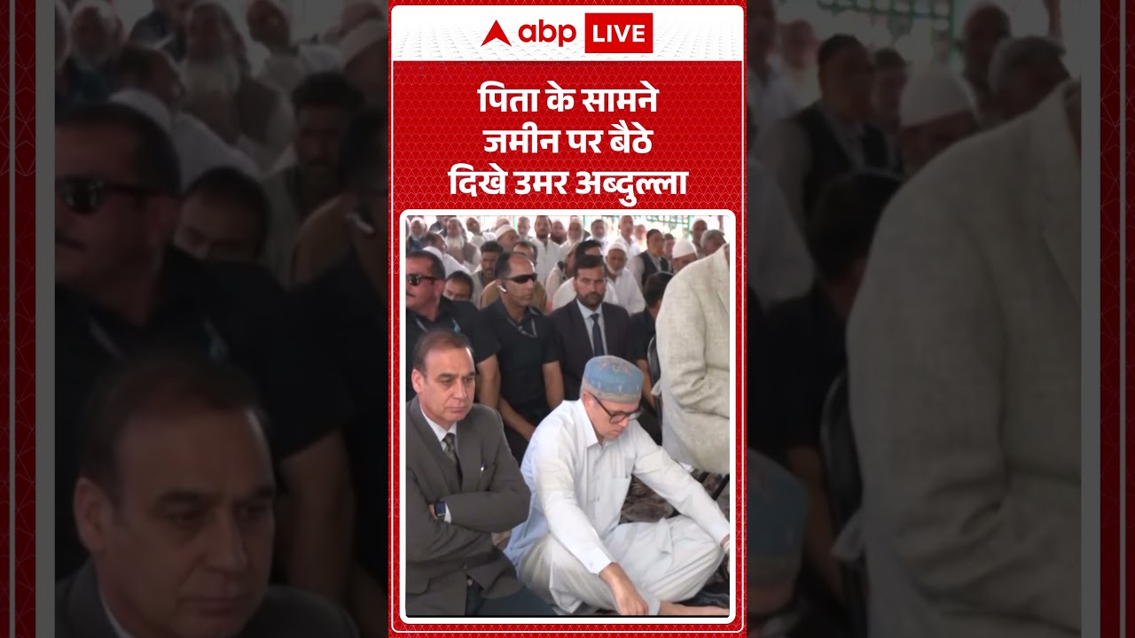 Omar Abdullah Viral Video | पिता के सामने जमीन पर बैठे दिखे उमर अब्दुल्ला | #shorts #jammukashmir