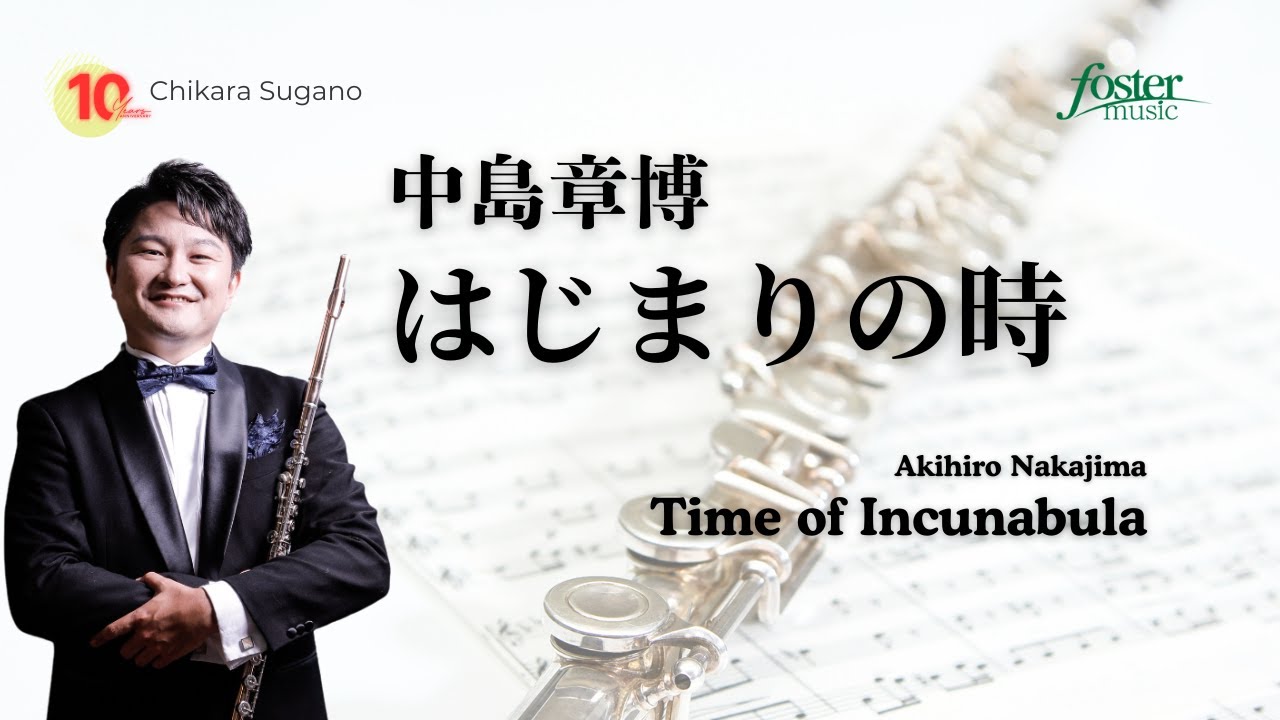 はじまりの時｜中島章博（フルートソロ）／Time of Incunabula | Akihiro NAKAJIMA