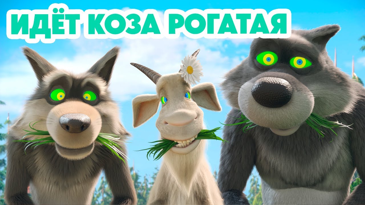 Маша и Медведь 💥НОВАЯ СЕРИЯ 2024💥Идёт коза рогатая 🐐📺🤪 (серия 146) Masha and the Bear