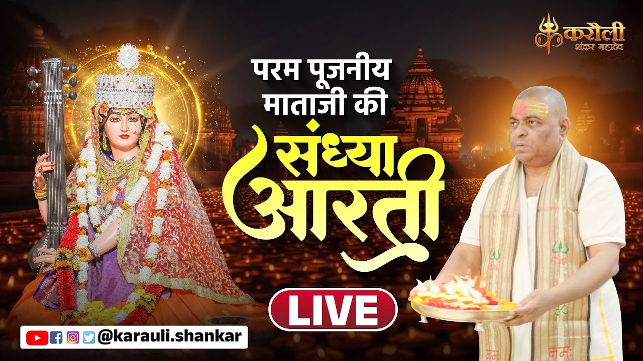 LIVE🔴: परम पूजनीय माताजी की संध्या आरती !! 14/04/2026 Karauli Shankar Mahadev