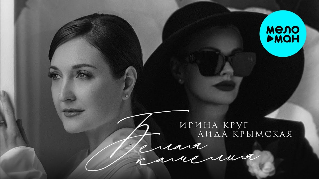 Ирина Круг, Лида Крымская - Белая камелия (Single, 2026)