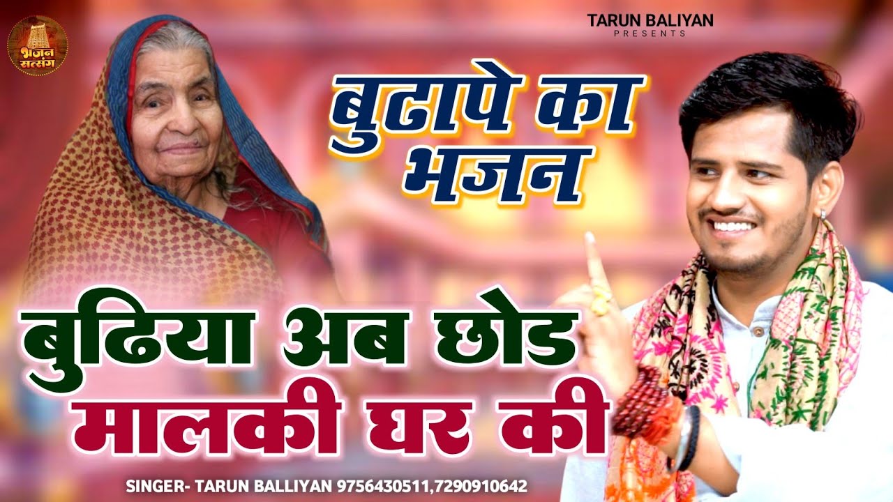 घर की तू छोड मालकी, आजा अब आपे में || Tarun Baliyan || Bhajan | Budhiya Chhod Malki Ghar Ki ~ Latest