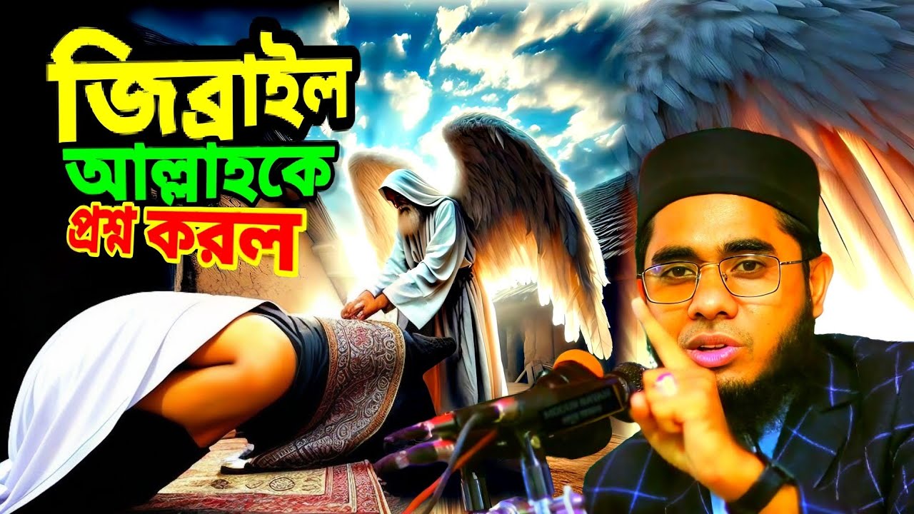 জিব্রাইল আল্লাহকে প্রশ্ন করলেন। Muf/Sd/Rm/Mb/,#modurbayan