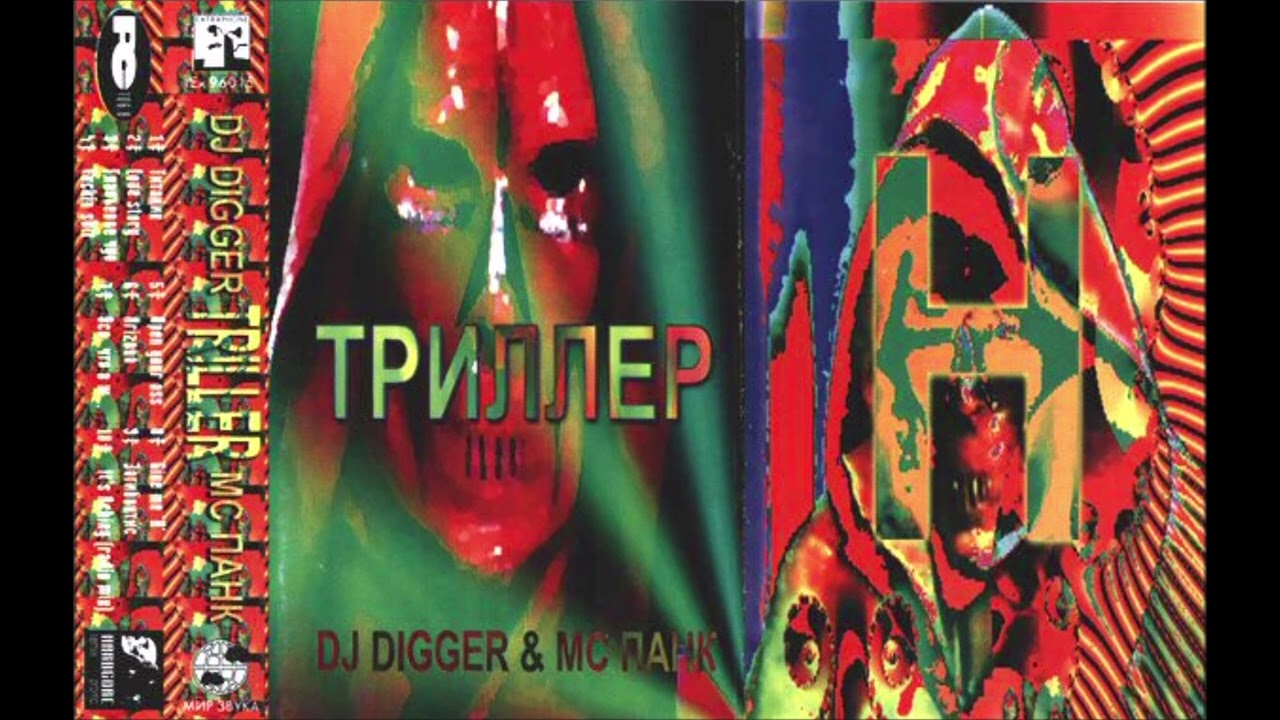 DJ Digger & MC Панк – Триллер