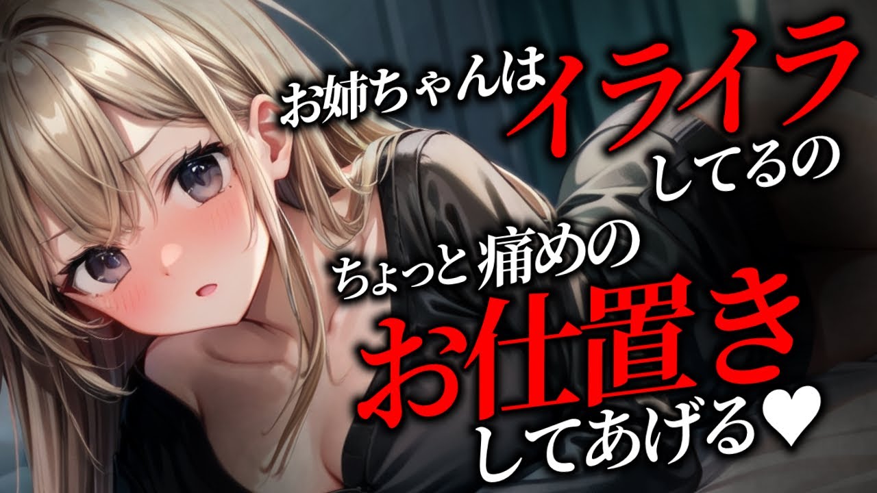 【ﾔﾝﾃﾞﾚ/ﾃﾞﾛ甘】女の子と密着したことがﾊﾞﾚてｷﾞｬﾝﾌﾞﾗｰな姉にお仕置きを…♡【男性向けシチュボ/ASMR/japanese/yandere/sweet/睡眠導入/女性優位】