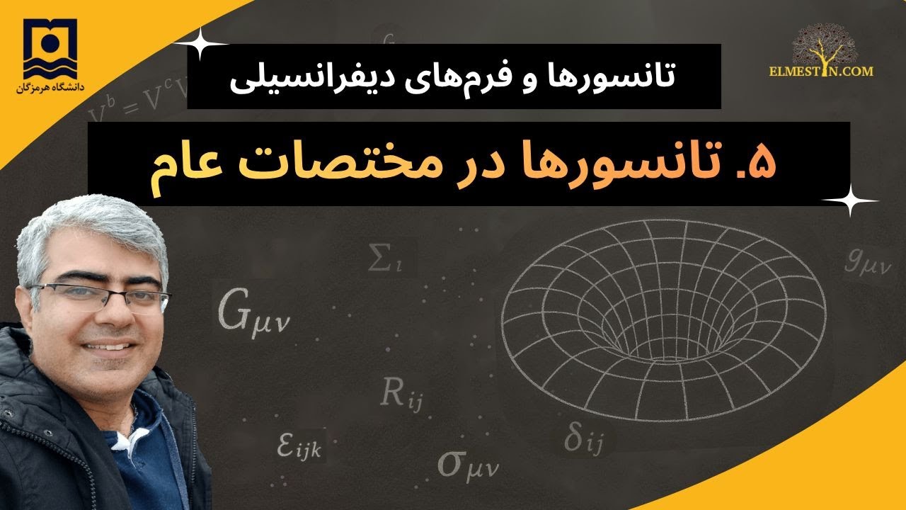 ۵- تانسورها در مختصات عام