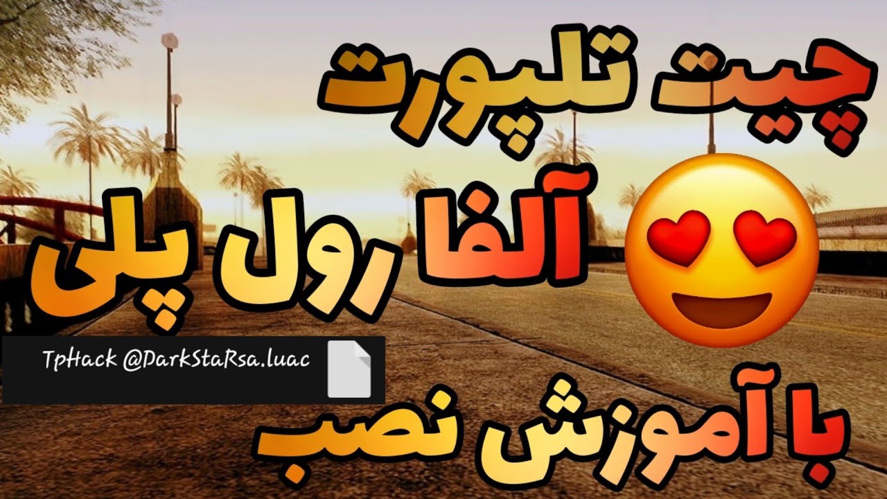چیت تلپورت سمپ | چیت تلپورت الفا رول پلی | چیت تیپی سمپ | چیت تلپورت سمپ اندروید