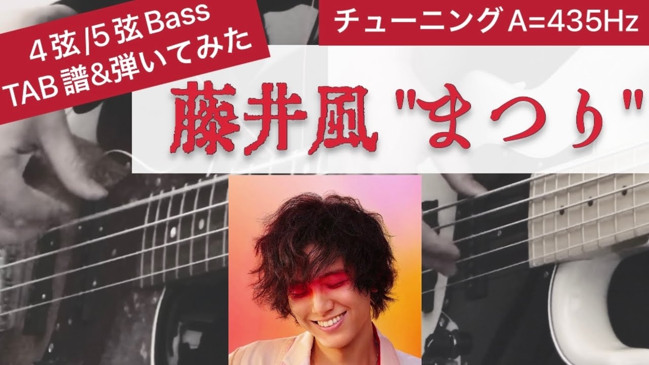 【TAB譜】藤井風 - 