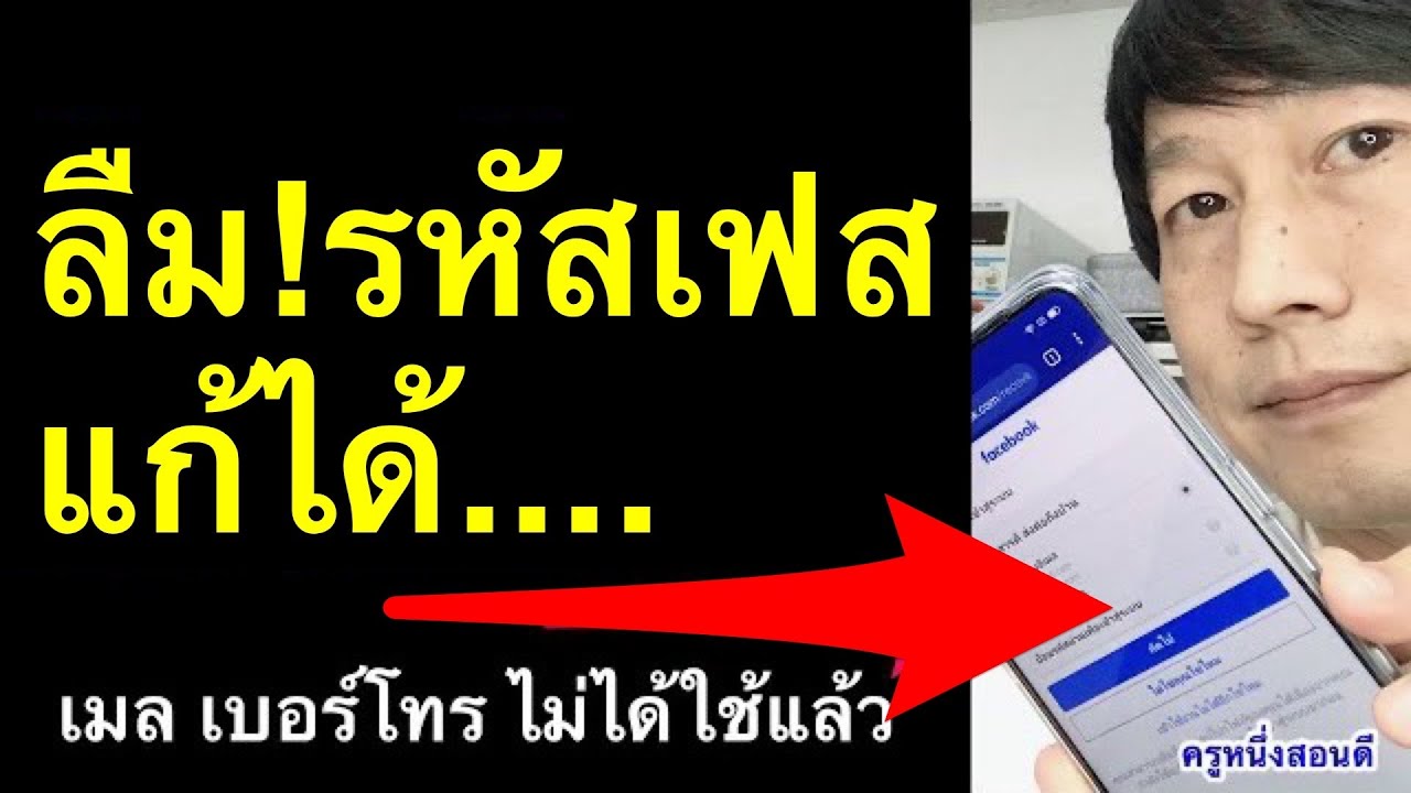ลืมรหัสเฟส ลืมรหัส เมล ลืม เบอร์โทร ลืม password facebook ย้าย เฟส แก้ได้ล่าสุด 2022 l ครูหนึ่งสอนดี
