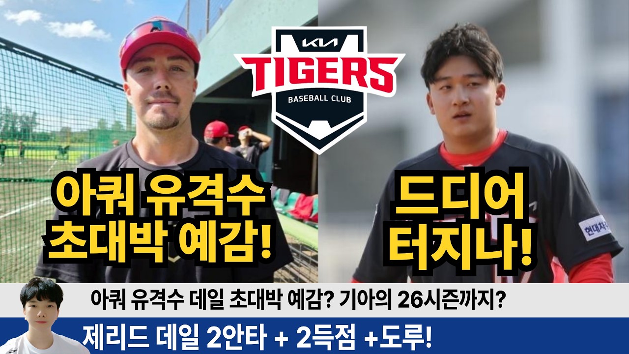 기아 제리드 데일 2안타 2득점! 윤도현 2안타 2타점! 기아가 그리던 26시즌! 데일과 윤도현 터지다! #기아타이거즈 #갸티비 #김도영 #윤도현 #윤석민