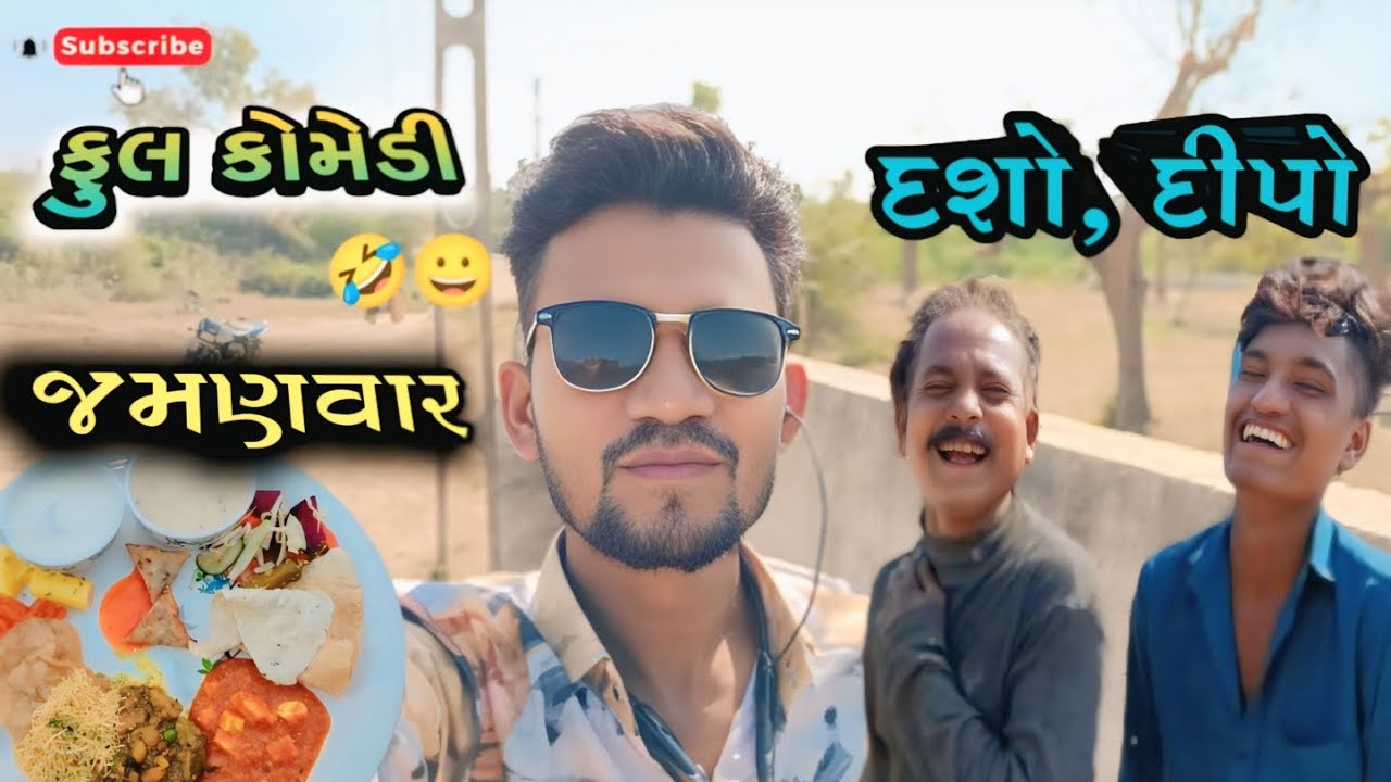 જમણવાર.. full Comedy//Daso, Dipo// Ramanbhaman Vlog// Arvind Nayta// 