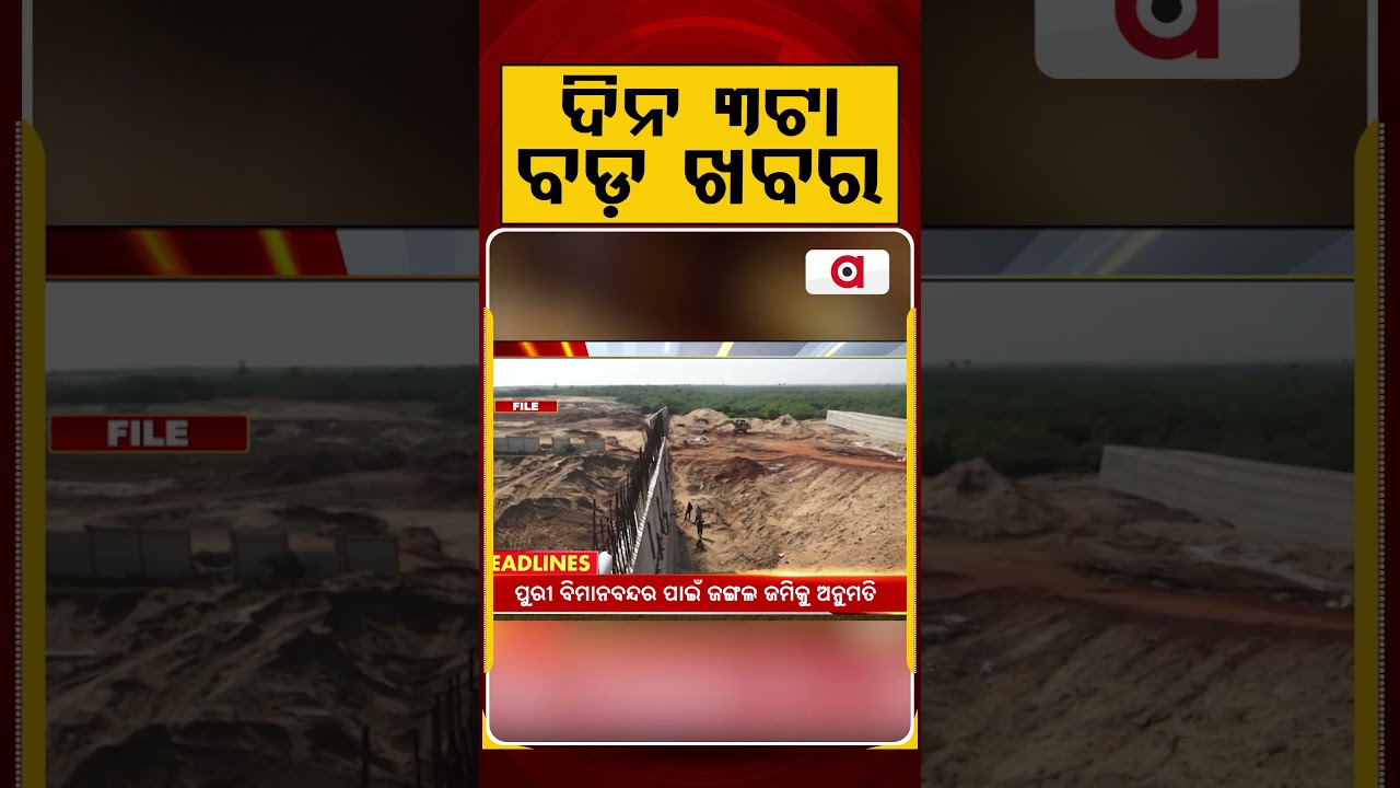 ଦିନ ୩ଟା ବଡ଼ ଖବର | 3PM Headlines | Today Top News | Big Breaking | Odisha Update | Argus News