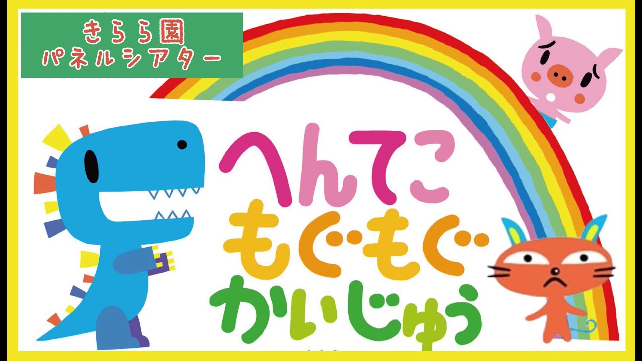 2024年4月お誕生日会 パネルシアター『へんてこもぐもぐかいじゅう』