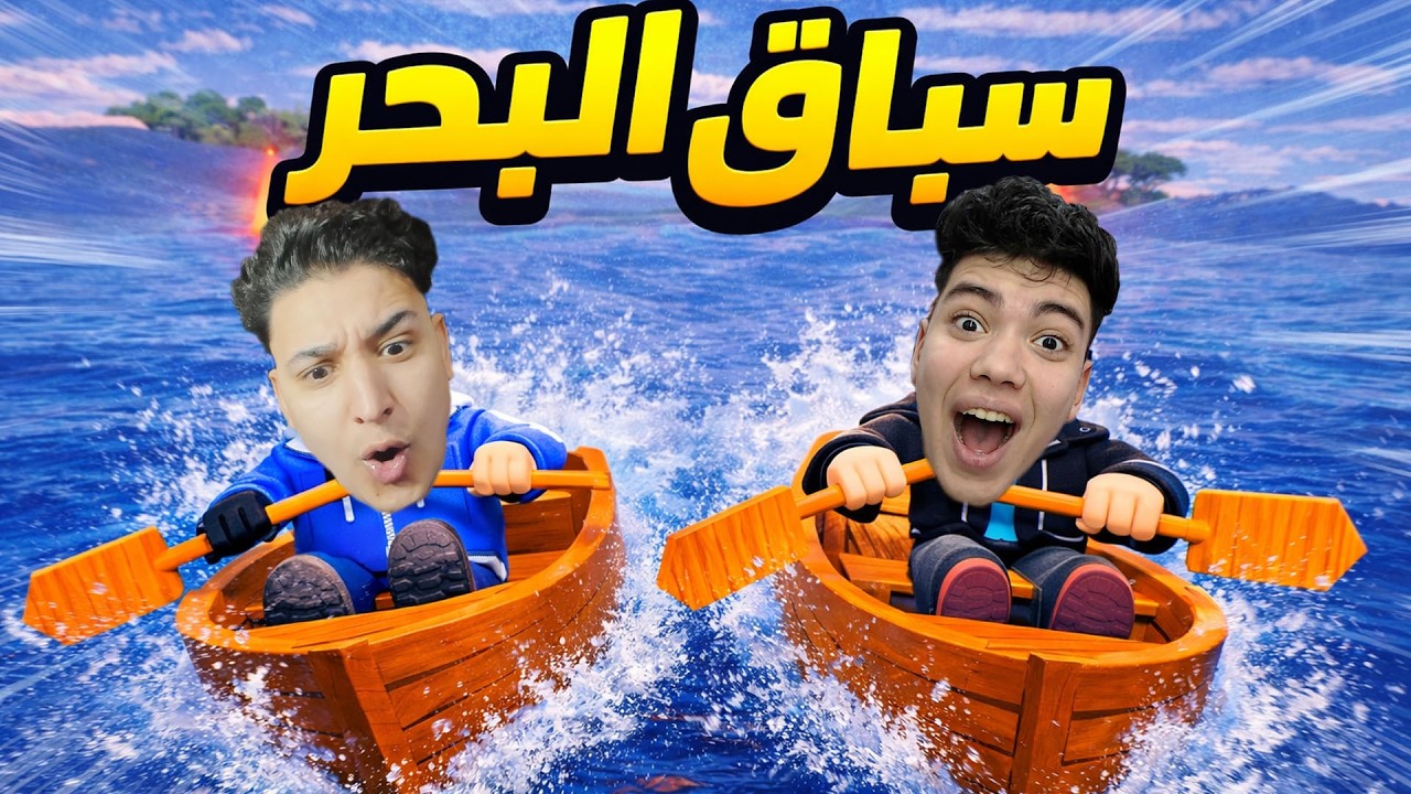 تحدي سباق المراكب مع اصلانو !!