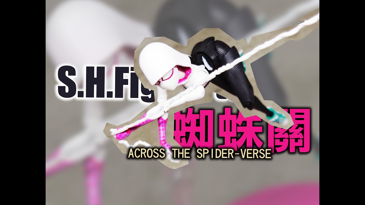 [開玩] SHF 蜘蛛關 穿越新宇宙 SPIDER-GWEN ACROSS THE SPIDER-VERSE