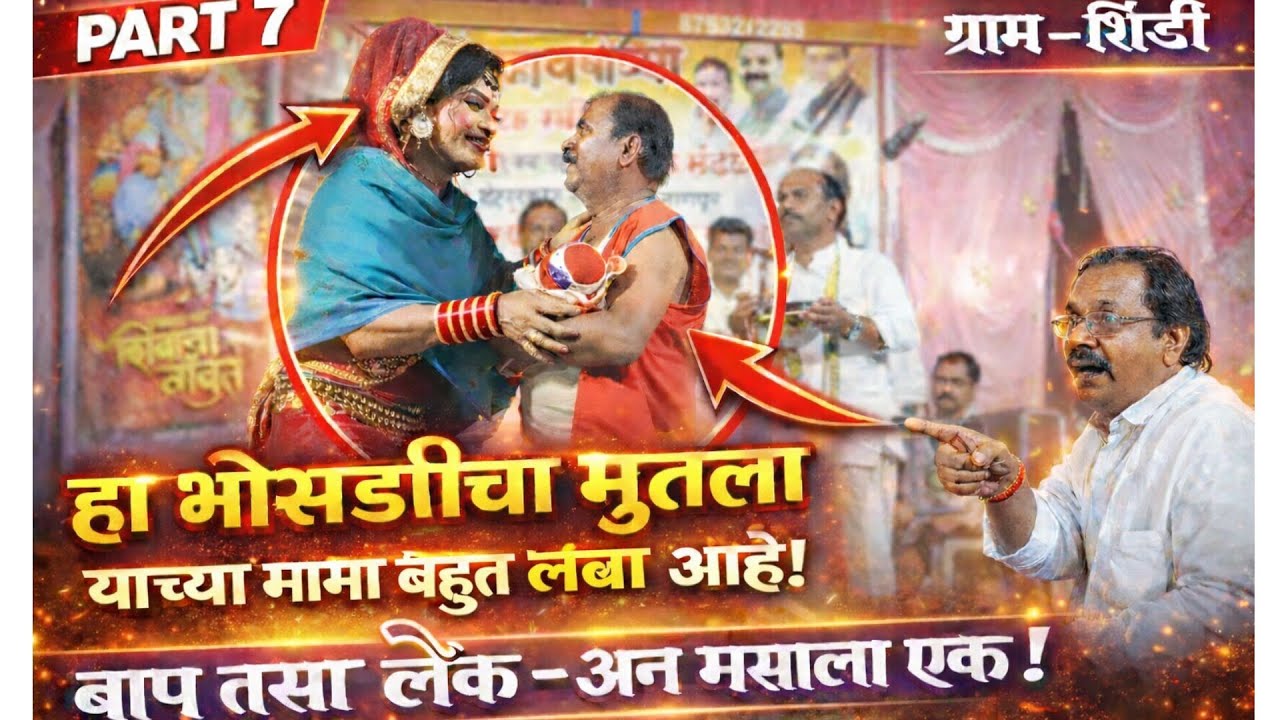 शाहीर सुरमाताई || Shahir Surma || Khada Tamasha|| ग्राम -शिंदी पार्ट- 7