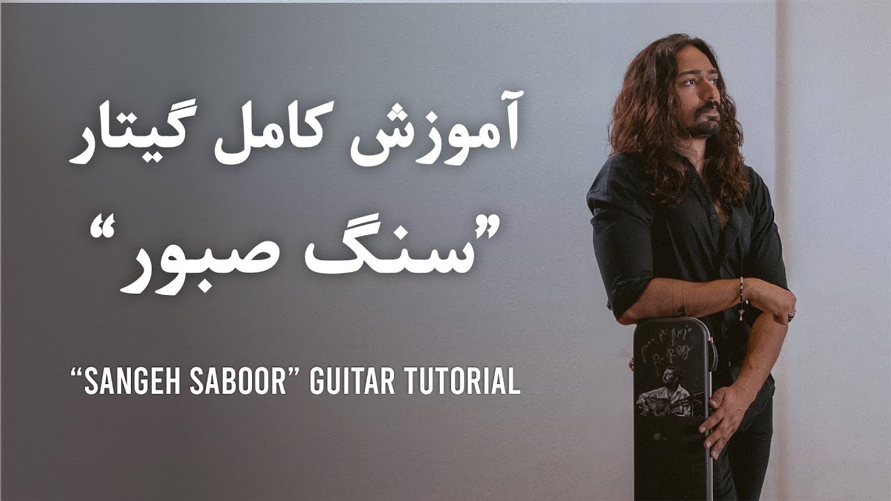 Mohsen Chavoshi - Sange Saboor ( Tutorial ) | آموزش كامل گيتار 