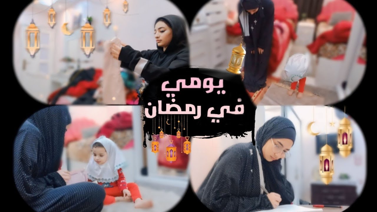 روتين يومي كامل ف رمضان🌙✨|JANJONA STAR😍.