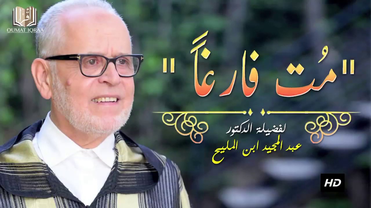 الأستاذ عبد المجيد ابن المليح : 