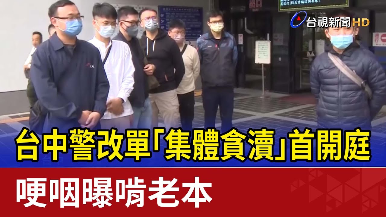 台中警改單「集體貪瀆」首開庭 哽咽曝啃老本