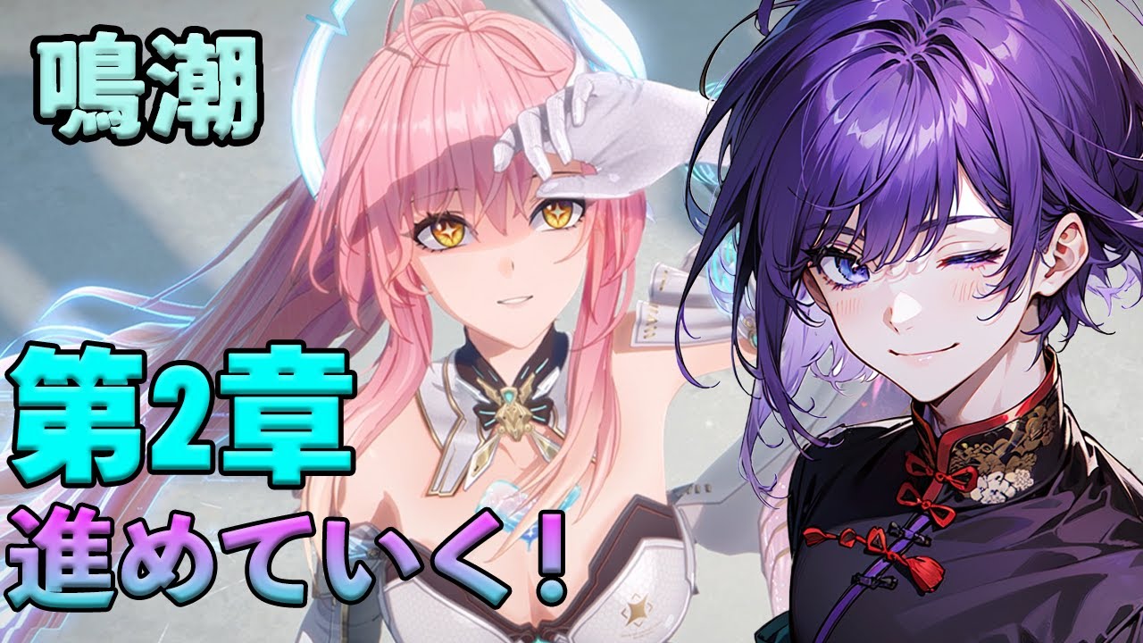 【初見】第２章始まるぞ～！完全初見プレイ！【鳴潮】