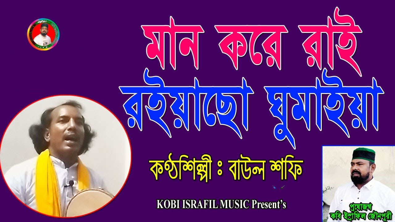 মান করে রাই রইয়াছো ঘুমাইয়া | বাউল শফি | Baul Shofi | Man Kore Rai Royacho Gumaiya
