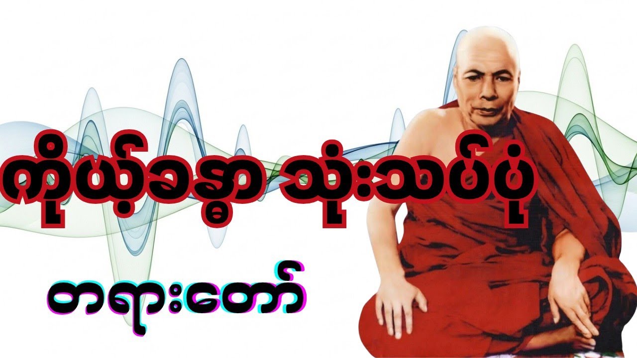 မိုးကုတ်ဆရာတော်ကြီး၏ ကိုယ့်ခန္ဓာ သုံးသပ်ပုံ တရားတော် #မိုးကုတ်တရားတော်များ #တရားတော်များ 