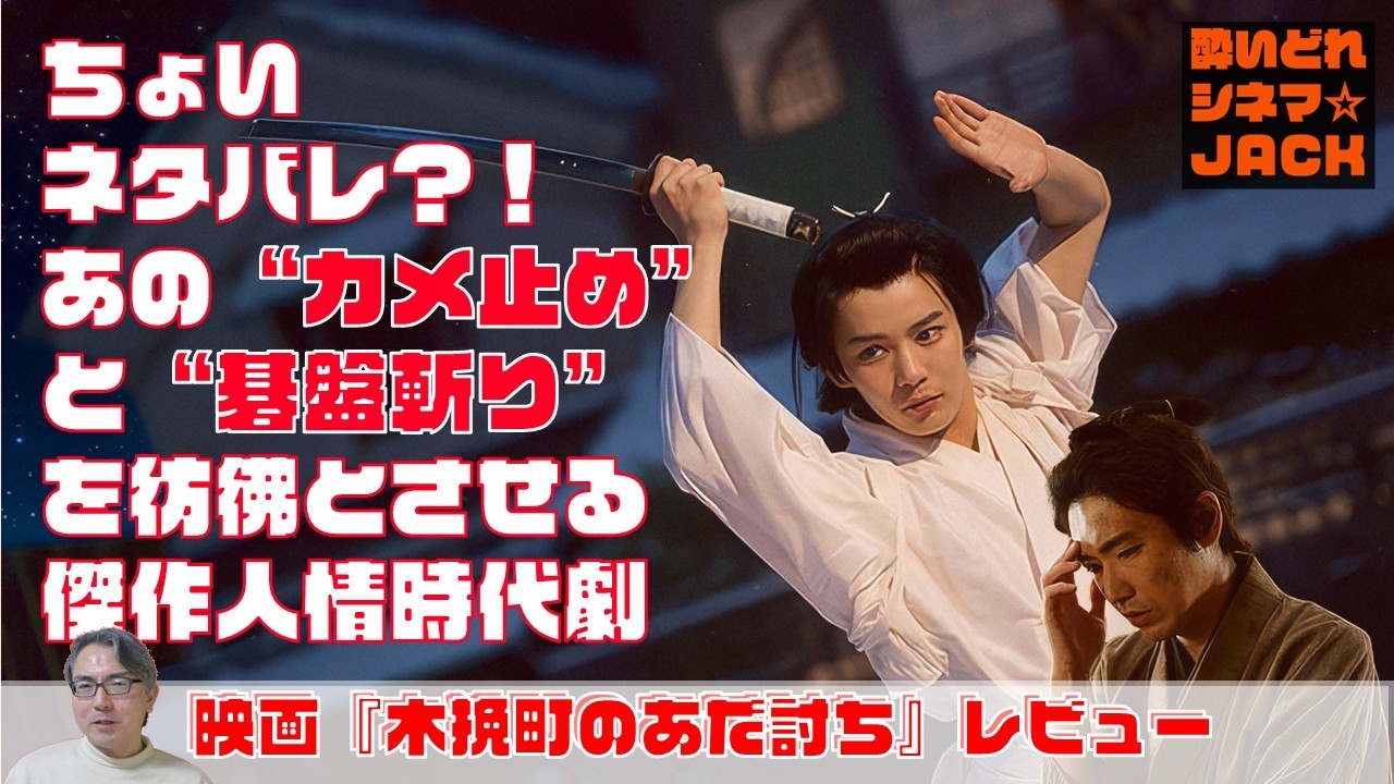 映画レビュー『木挽町のあだ討ち』／酔いどれシネマJACK No.438
