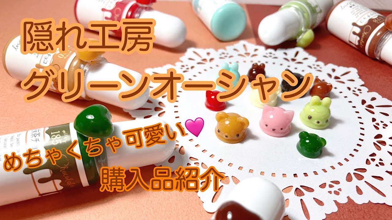 【レジン購入品】隠れ工房グリーンオーシャンさん購入品紹介です❤️🤎🩷着色剤チョコレートカラリーがめちゃくちゃ可愛いんです💕/resin/レジン作り方/レジンアクセサリー/ハンドメイド