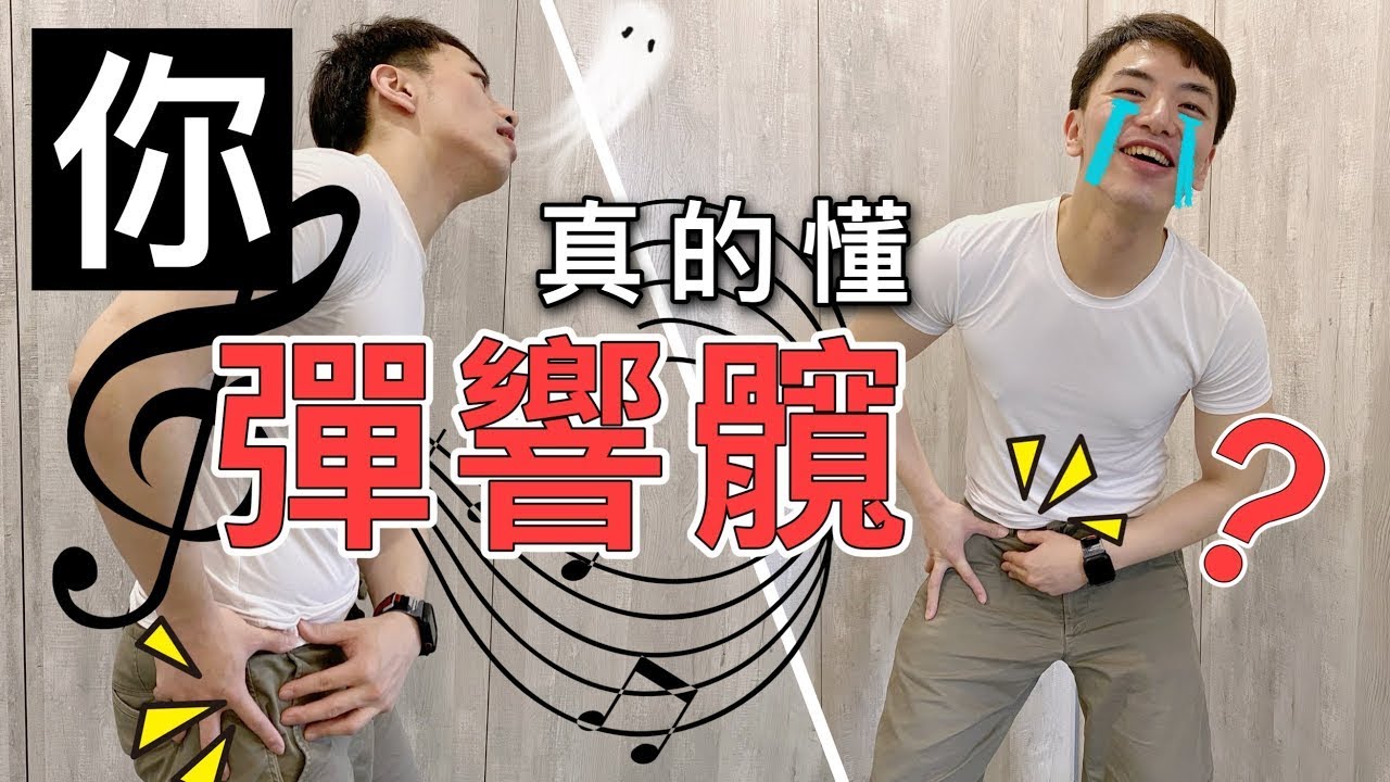 「你真的懂『彈響髖』嗎？」 下面摳囉摳囉，距離疼痛不遠囉！